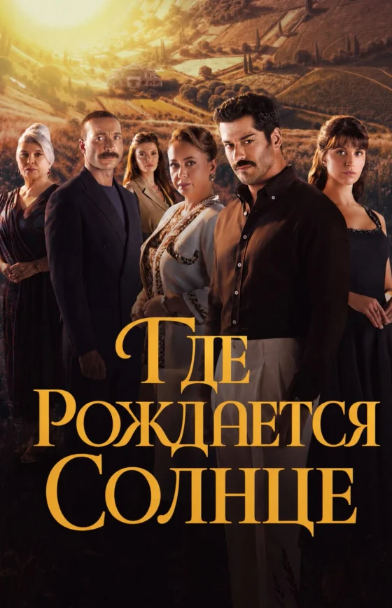 Место, где восходит солнце 1-3, 4 серия турецкий сериал на русском языке смотреть онлайн бесплатно все серии