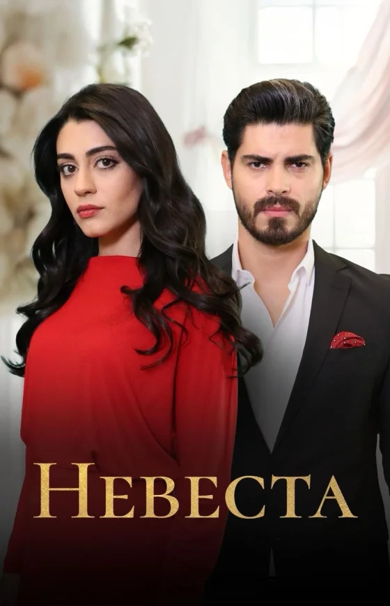 Невеста 1-479, 480 серия турецкий сериал на русском языке смотреть онлайн бесплатно все серии